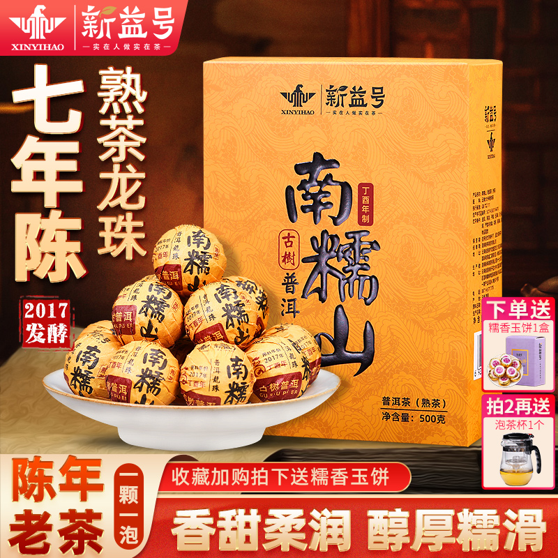 新益号七年陈南糯山普洱熟茶龙珠