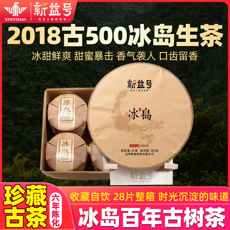 新益号发烧级古茶2018春查古500冰岛古树普洱茶生茶整箱28片收藏