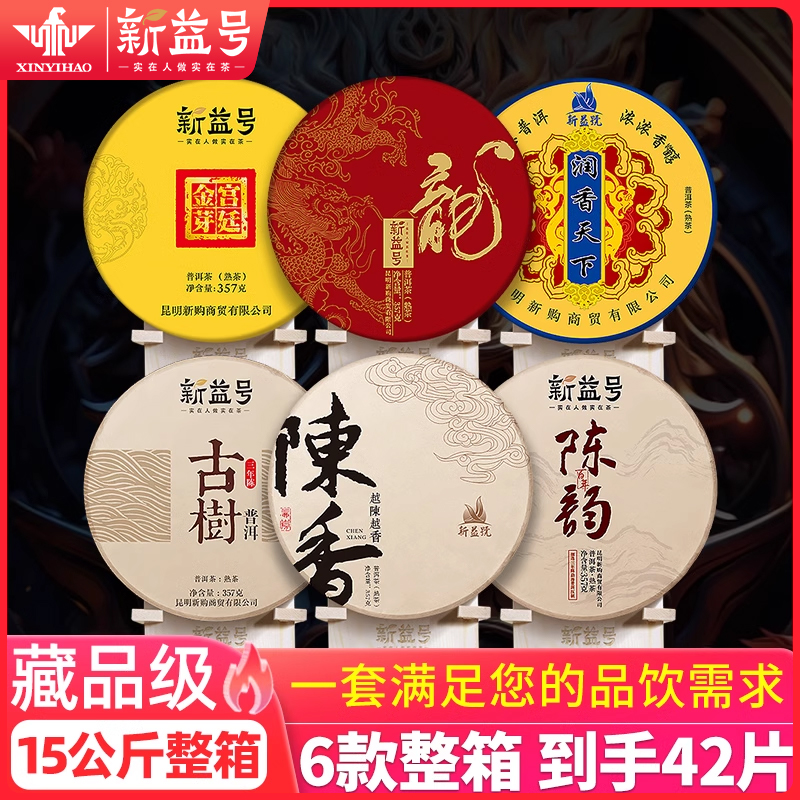 新益号1提组合整箱普洱茶熟茶