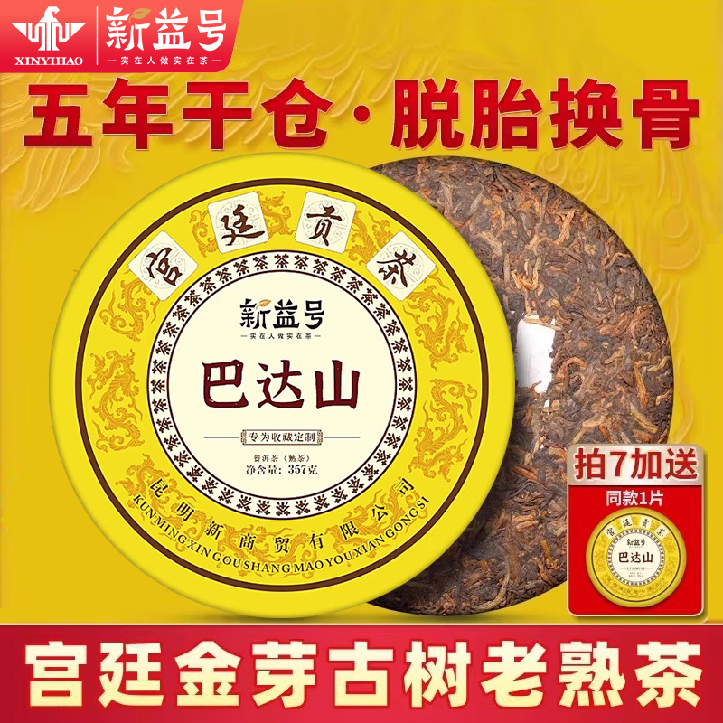新益号巴达山陈年宫廷金芽普洱茶熟茶饼云南七子饼茶叶熟普口粮茶