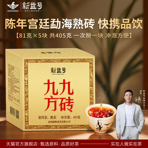新益号九九1次宫廷普洱茶方砖