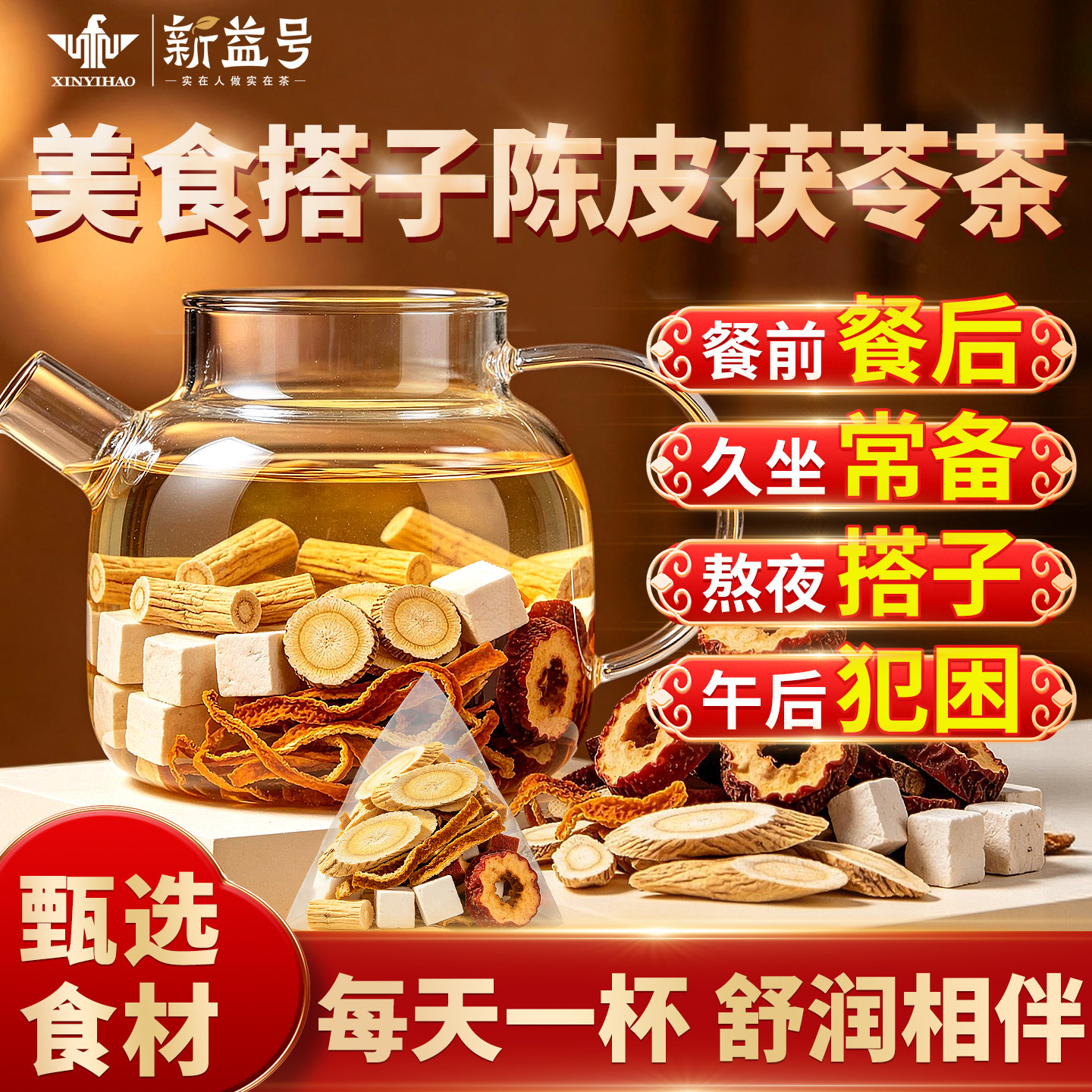 新益号黄芪党参陈皮茯苓山楂调味茶正品独立小包装泡茶包源头批发