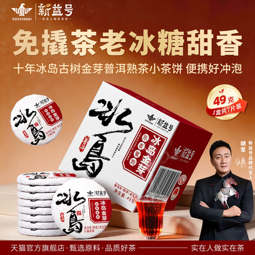 新益号十年陈冰岛金芽普洱茶熟茶