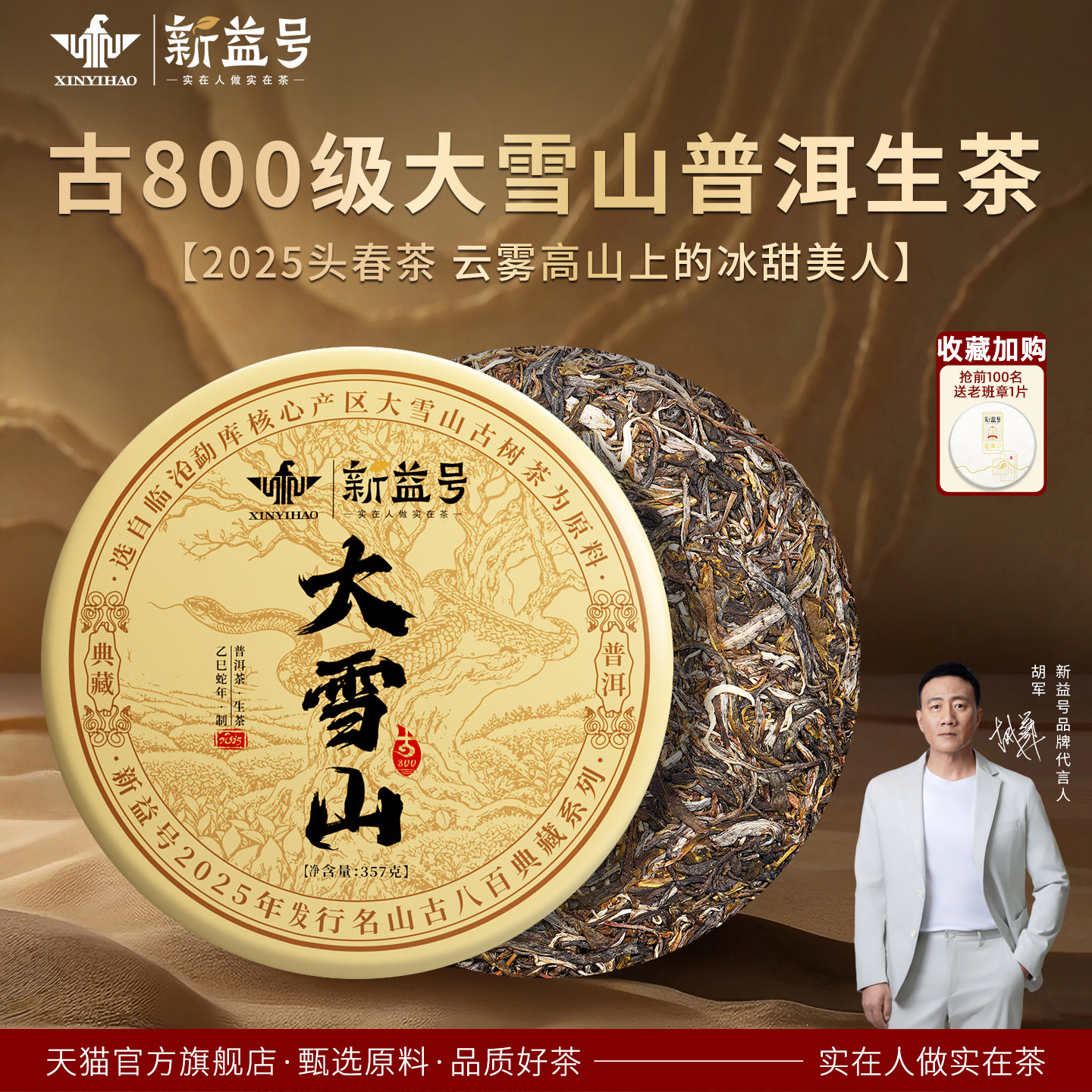 新益号2025新茶古800大雪山普洱生茶饼云南七子饼茶叶官方旗舰店
