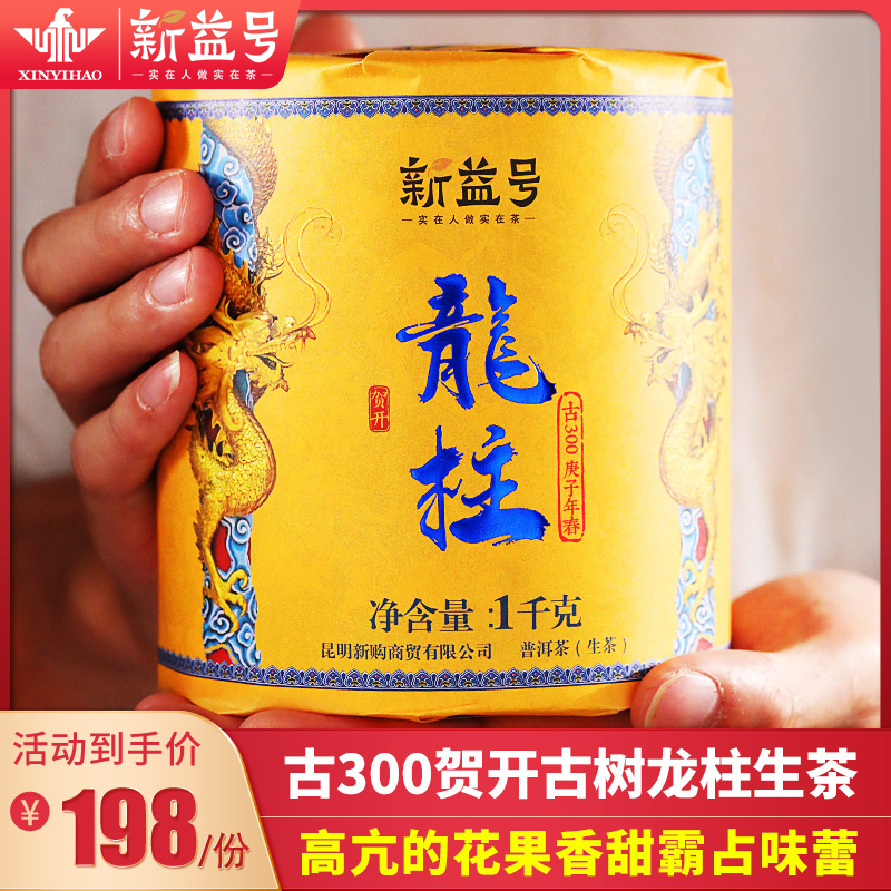 新益号云南普洱茶生茶