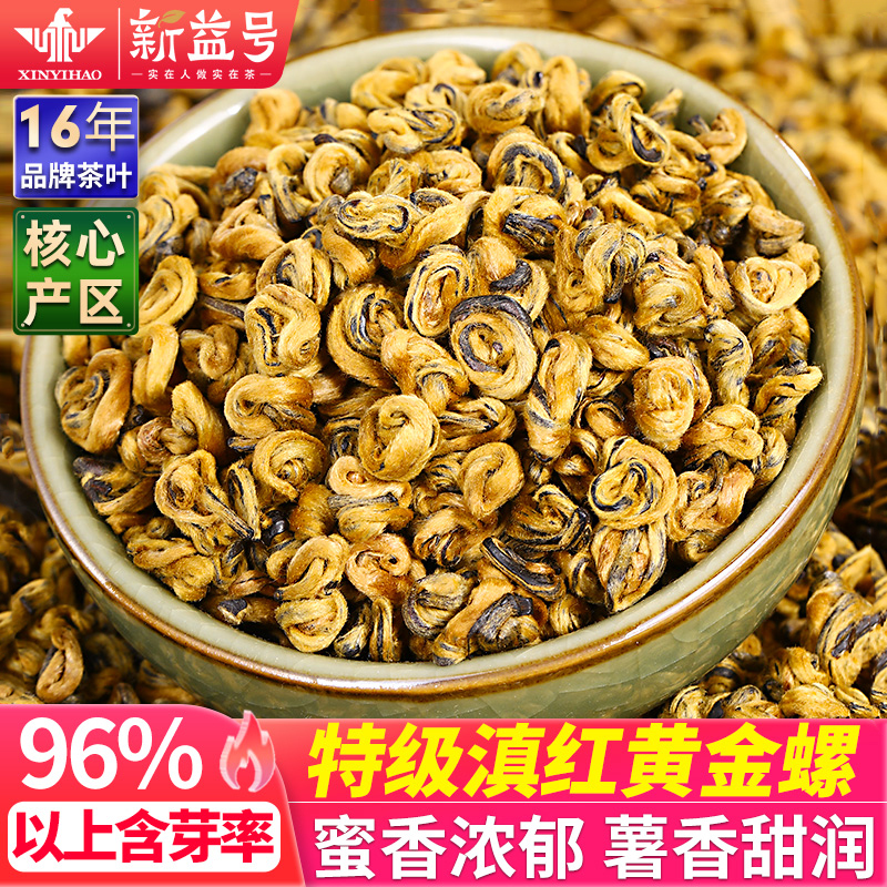 新益号特级滇红金螺古树红茶