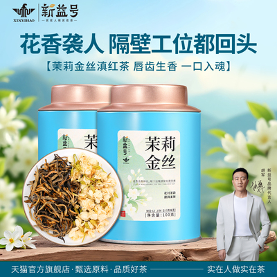 云南凤庆古树滇红茶茉莉花茶