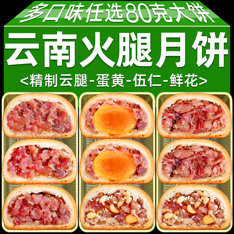 新益号云南特产宣威火腿月饼
