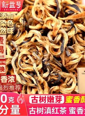 2025新茶新益号凤庆古树滇红茶特级云南蜜香金芽金丝500g大叶茶叶