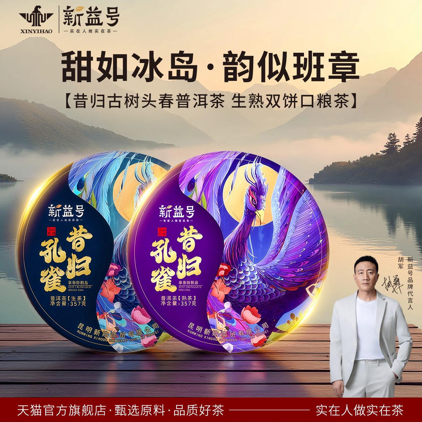 新益号昔归孔雀生熟双饼组合装