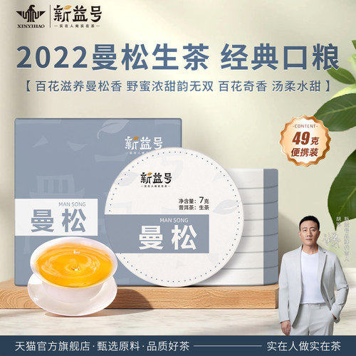 新益号普洱生茶曼松玲珑七子饼