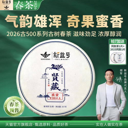 新茶2026春茶新益号旗舰级贤藏