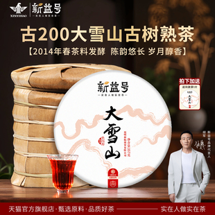 大雪山普洱茶熟茶新益号官方旗舰店古树茶云南七子饼茶叶礼盒送礼