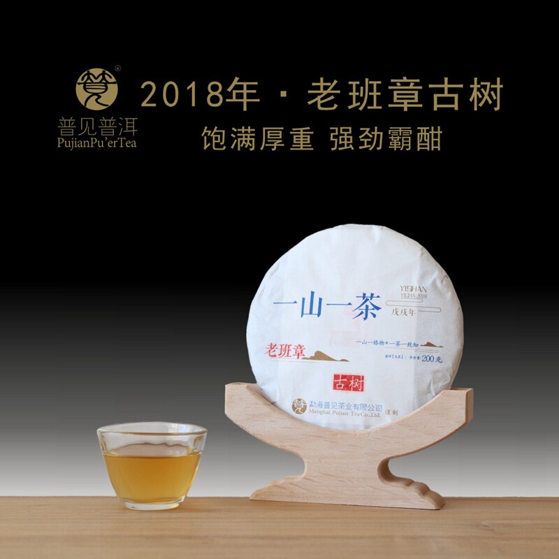 普见古茶2018年老班章精选生态古茶园春茶古法手工制作玩家收藏级