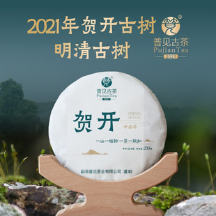 收藏 普见古茶2021年贺开古树头春茶500年古树普洱生茶正品