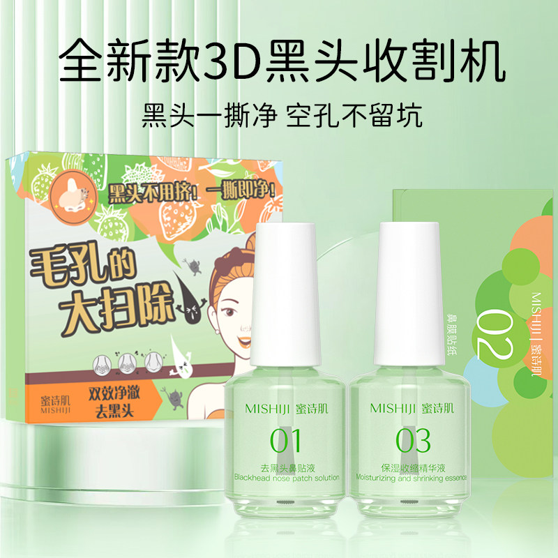 蜜诗肌去黑头套装鼻膜导出液收缩毛孔祛粉刺闭口深层清洁女男专用