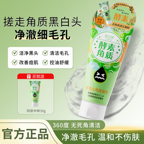 蜜诗肌去角质脸部凝胶凝露啫喱去死皮黑头温和深层清洁面部女酵素 - 封面