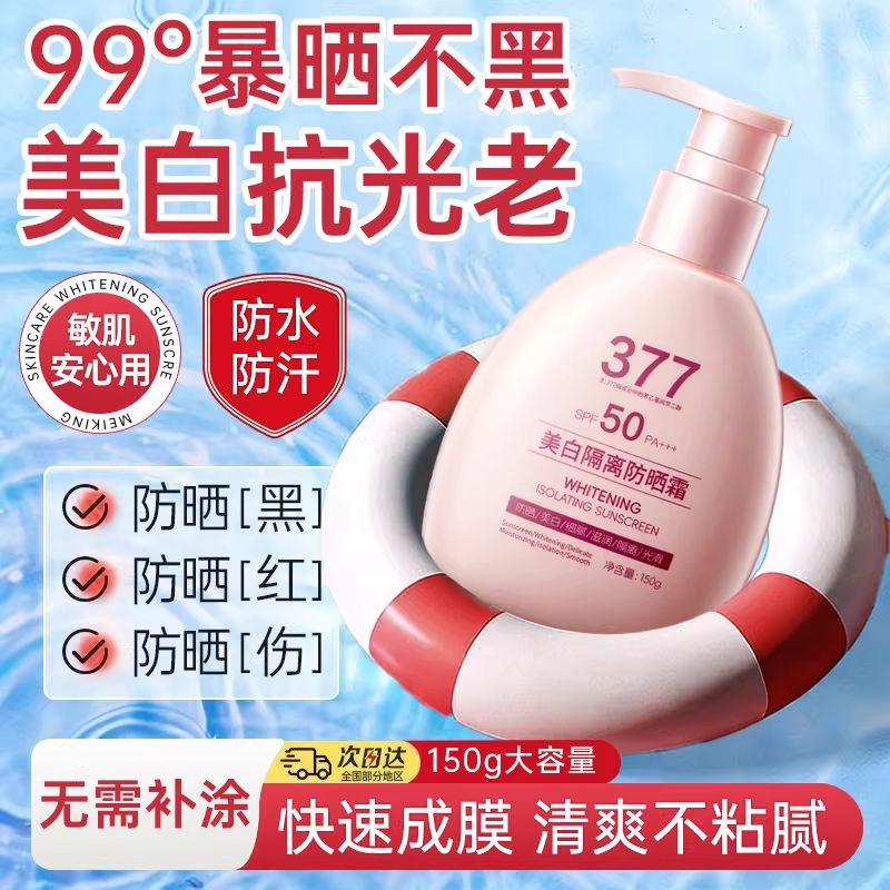 377防晒霜喷雾女防紫外线清爽不油腻全身体通用美白隔离乳学生党