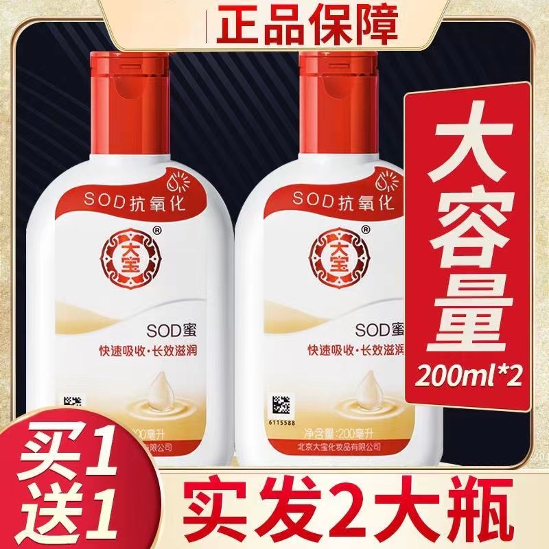 2瓶装200ml经典国货大宝SOD蜜面霜滋润补水乳液秋冬保湿护手霜