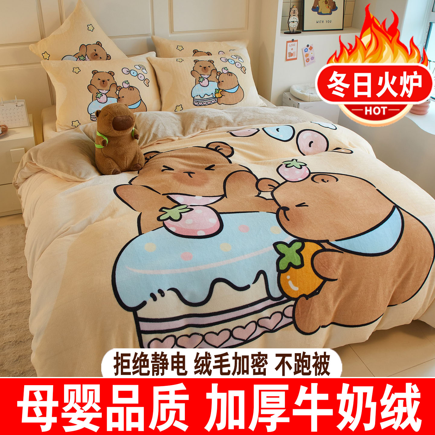 卡皮巴拉冬季牛奶绒被套