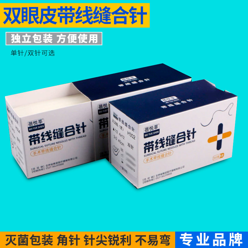 医用手术带线缝合针非吸收性尼龙线双眼皮埋线伤口外科缝合线带针