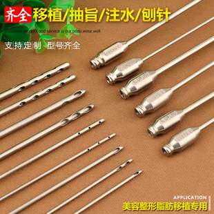 抽脂针美容吸脂针面部腹部胸部腿部抽脂肪针移植针注脂针多孔刨针