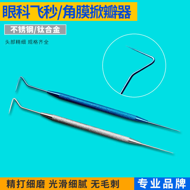 飞秒角膜掀瓣器不锈钢双头显微眼科手术器械钛合金工具包邮