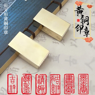 刻铜章印章制作定制姓名定做长方形私人古风书法起首压角闲章签名