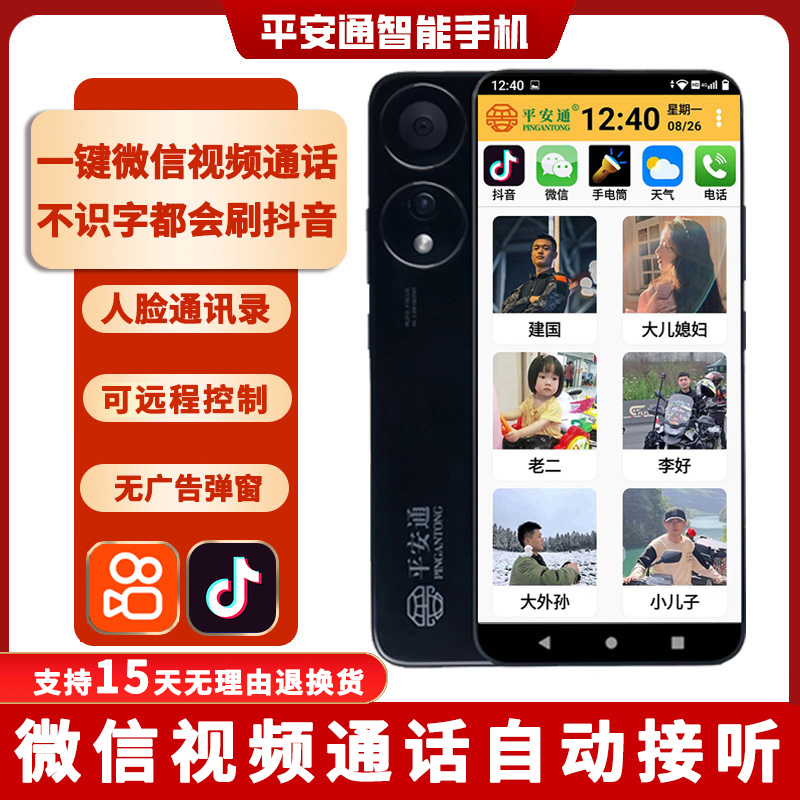 平安通老人智能手机一键双向视频语音通话自动接通4G全网通PAT666
