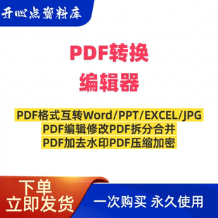 PDF转word 转换使用 ppt excel软件编辑拆分合并去水印PDF格式