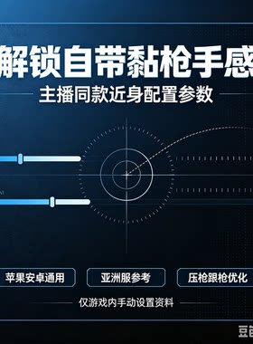 三角手游解锁自带黏枪手感，苹果安卓亚洲服主播同款近身配置参数