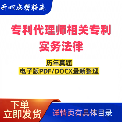 专利代理师相关专利法律实务历年真题考试题库