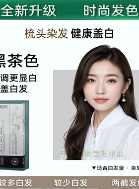 立典汉草单剂染发霜植物调理型无敏染发剂自然黑色棕色黑茶色盖白