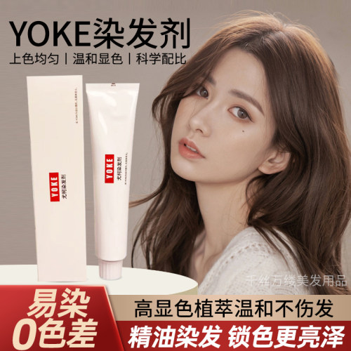 yoke尤柯高级冷色染发剂发廊专用