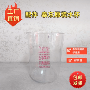 蓝琦冷热喷蒸脸器美容仪器热水杯配件正品泰东冷热喷雾水杯蒸脸器