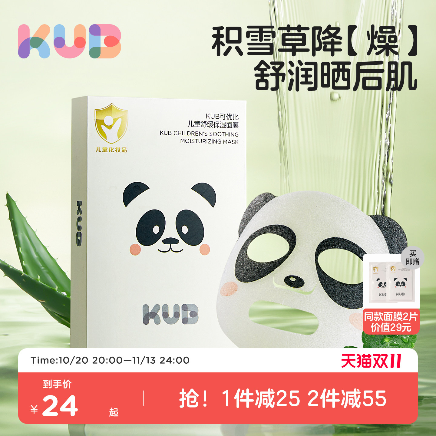 KUB可优比儿童保湿面膜男女童宝宝晒后补水舒缓小朋友专用面膜