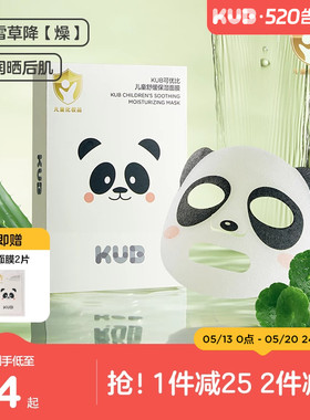 KUB可优比儿童保湿面膜男女童宝宝晒后补水舒缓小朋友专用面膜
