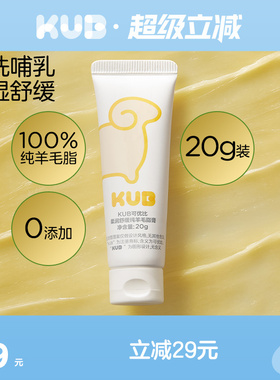 KUB可优比哺乳期专用羊脂膏孕妇舒缓保湿防皲裂膏产后滋润乳头膏
