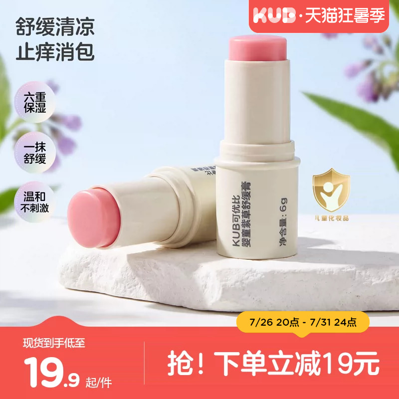 可优比紫草膏驱蚊2支 7.5元 - 86线报