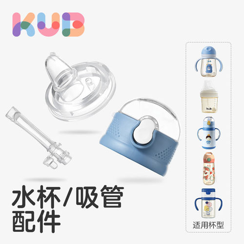 KUB优比tritan吸管杯专用配件