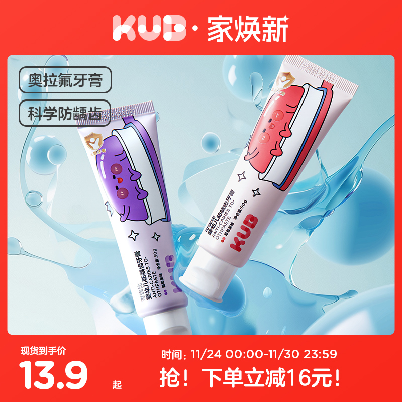KUB可优比儿童牙膏防蛀防龋齿