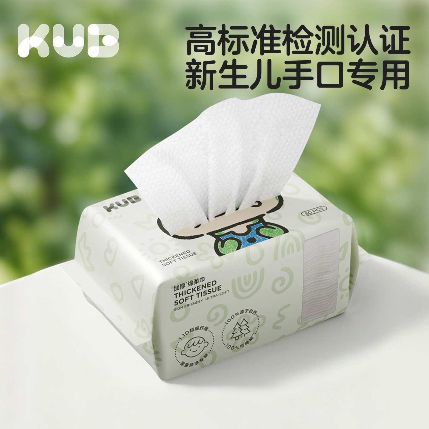 KUB可优比婴儿绵柔巾新生儿手口洗脸巾宝宝专用柔巾80抽