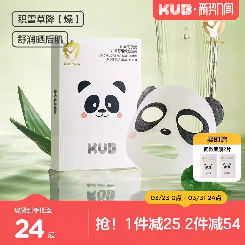 KUB可优比儿童保湿面膜男女童宝宝晒后补水舒缓小朋友专用面膜