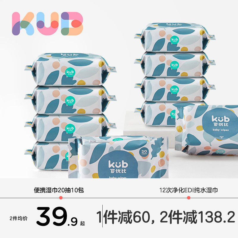 KUB可优比婴儿湿巾宝宝手口专用新生儿小包便携装湿纸巾20抽10包使用感如何?