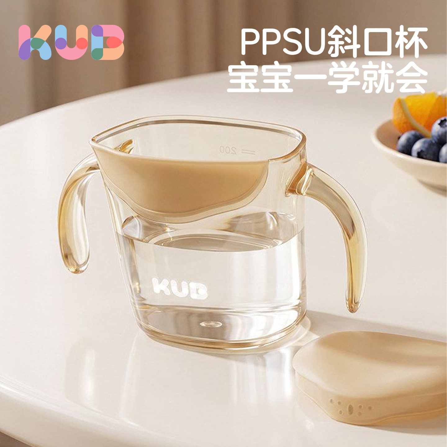 KUB可优比PPSU宝宝斜口学饮杯