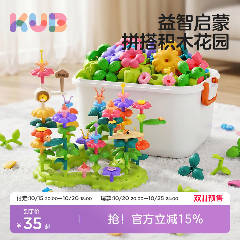 KUB可优比 插花积木百变花园女男孩宝宝儿童益智拼装拼搭玩具礼物