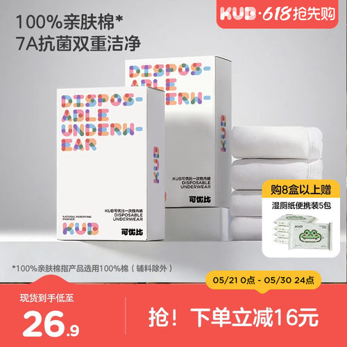 可优比纯棉一次性内裤