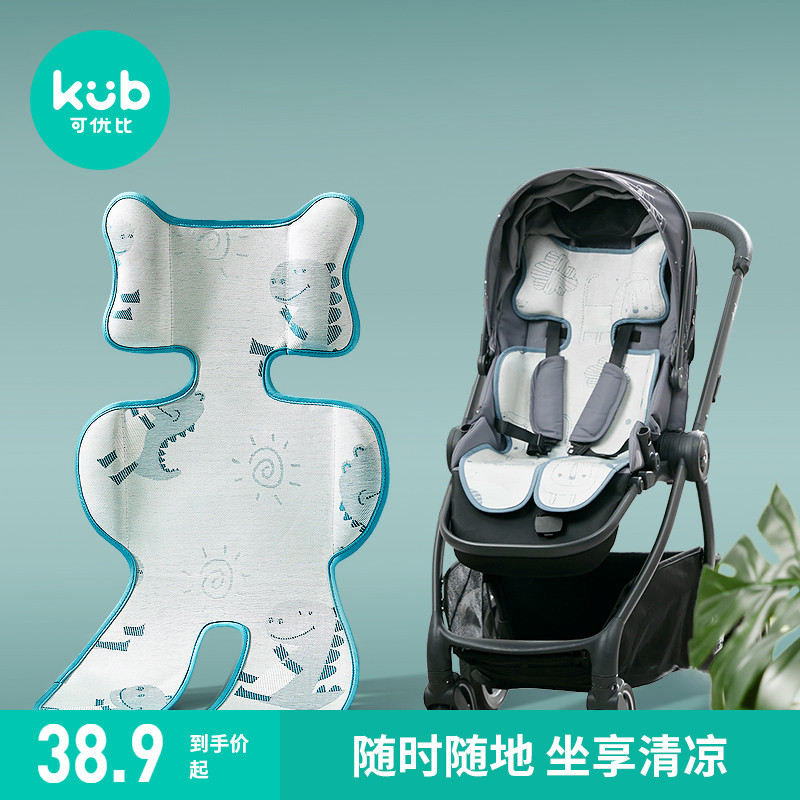 KUB可优比婴儿凉席冰丝推车席新生儿宝宝餐椅座椅凉席凉垫夏 通用