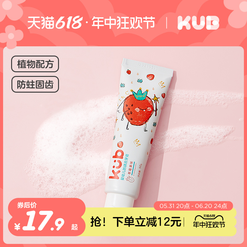 KUB可优比儿童牙膏防蛀防龋齿