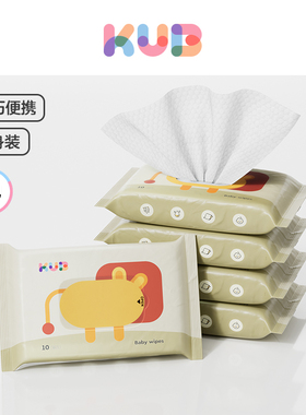【天猫U先】KUB可优比小狮子婴儿便携湿巾手口屁清洁湿巾10抽5包